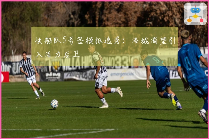 快船队5号签模拟选秀:洛城渴望引入活力后卫