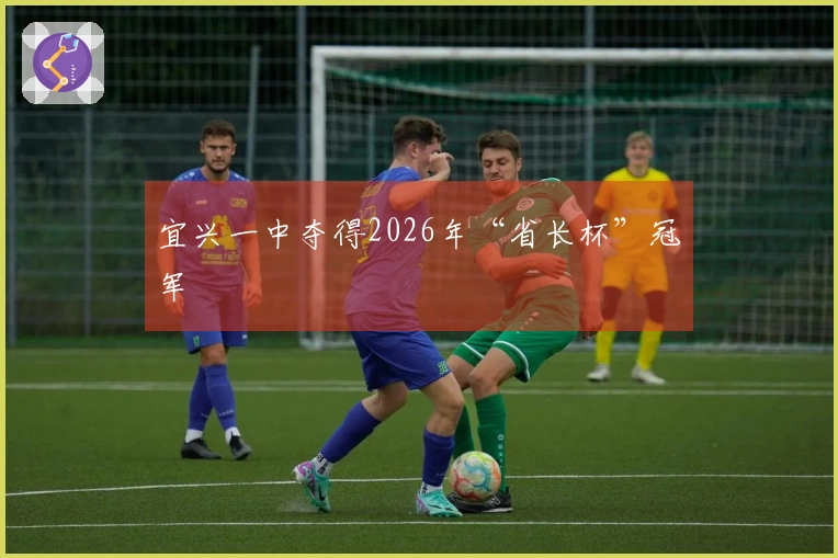 宜兴一中夺得2026年“省长杯”冠军