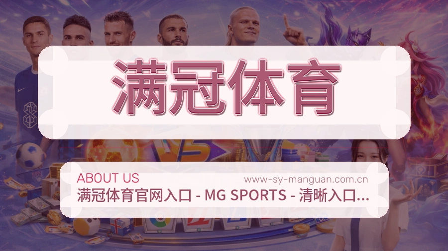 满冠体育公司简介与平台服务展示